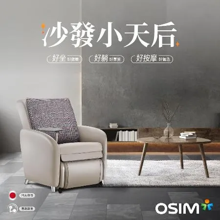 OSIM 沙發小天后 贈靠枕套 OS-8211 (AI按摩椅/按摩沙發/單人沙發/電動沙發)