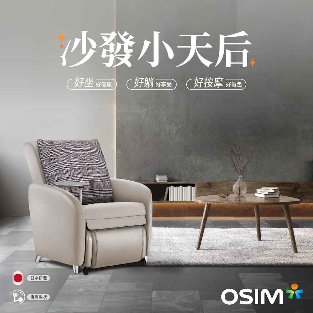 OSIM 沙發小天后 OS-8211 買就贈枕套 (按摩椅/按摩沙發)