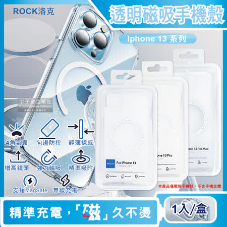 ROCK洛克iphone13/Pro/Max包邊4角氣囊防摔抗指紋透明手機保護殼1入