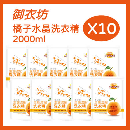 御衣坊 多功能橘子水晶濃縮洗衣精2000mlx10包