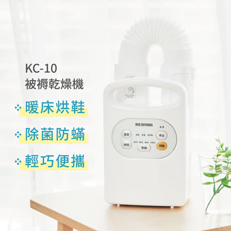日本 IRIS 愛麗思 KC-10 烘被/暖被機