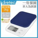 【日本dretec】『布蘭格』速量型電子料理秤-海軍藍-2kg/0.1g (KS-716NV)