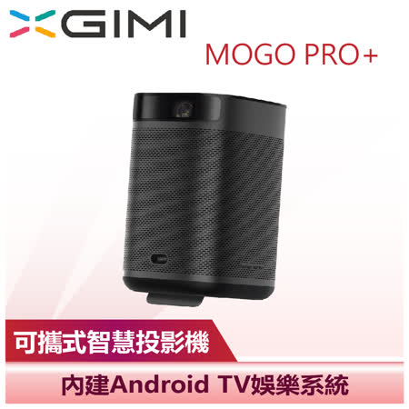 下單再折)【XGIMI 極米】MoGo Pro+ 可攜式智慧投影機(MOGO PRO+) - 遠