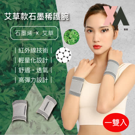 【XA】艾草款石墨烯護腕