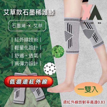 【XA】艾草款石墨烯護膝SMXHX(1雙入)