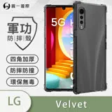 O-ONE【軍功防摔殼】LG Velvet 手機殼 通過軍事級防摔認證 新型結構專利八倍抗撞擊