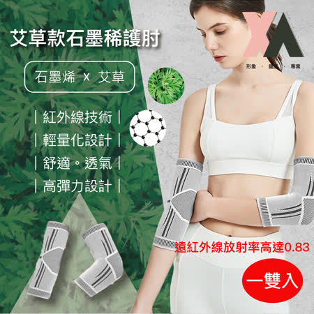 【XA】艾草款石墨烯護肘SMXHZ(1雙入)