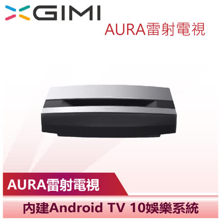 【XGIMI 極米】Android TV 4K超短焦雷射智慧電視(AURA雷射電視)