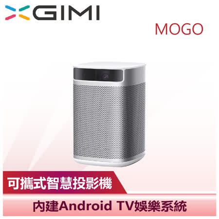 【XGIMI 極米】XGIMI MoGo 可攜式智慧投影機(MOGO)