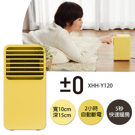 正負零±0 XHH-Y120 電暖器