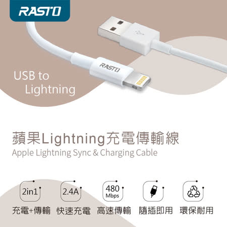 RASTO RX32 蘋果Lightning 充電傳輸線1.2M