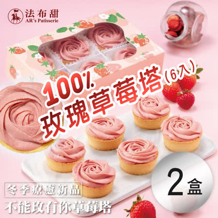 【法布甜】
100%玫瑰草莓塔 2盒