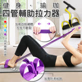 健身瑜珈四管輔助拉力器