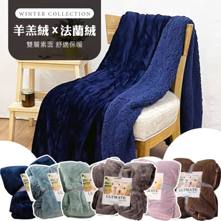 【I-JIA Bedding】羊羔絨毯 雙面素色柔暖毯(多色任選)