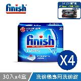 【亮碟 Finish】洗碗機專用洗碗錠30入*4盒裝 BOSCH洗碗機推薦款