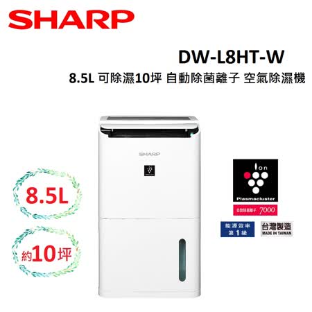 SHARP 夏普 8.5L 可除濕10坪 自動除菌離子 空氣除濕機 DW-L8HT-W