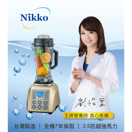 【NIKKO日光】全營養調理機BL-168 送日光11人份不銹鋼電鍋