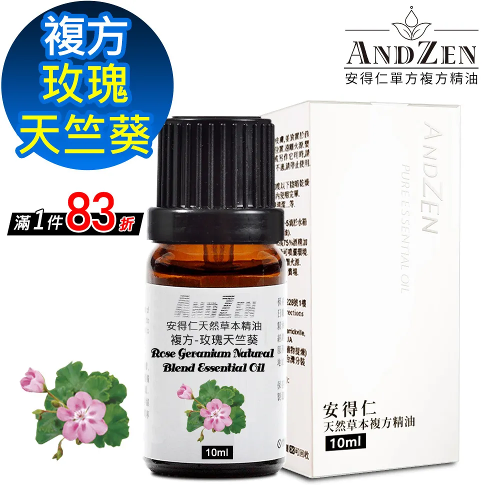 【ANDZEN安得仁】複方精油10ml-玫瑰天竺葵 天然 草本