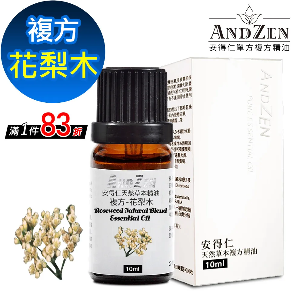 【ANDZEN安得仁】複方精油10ml-花梨木 天然 草本