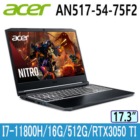 ACER Nitro5 AN517-54-75F2 黑(i7-11800H/16G/RTX3050Ti-4G/512G PCIe/W10/FHD/144Hz/17.3)電競筆電