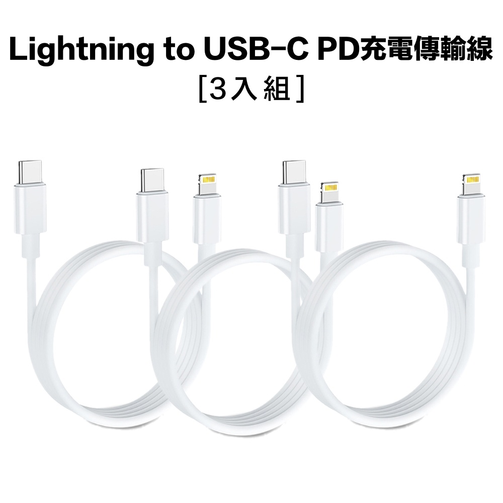 【3入組】 Apple iPhone PD 適用 USB-C to Lightning 快充充電線 1M