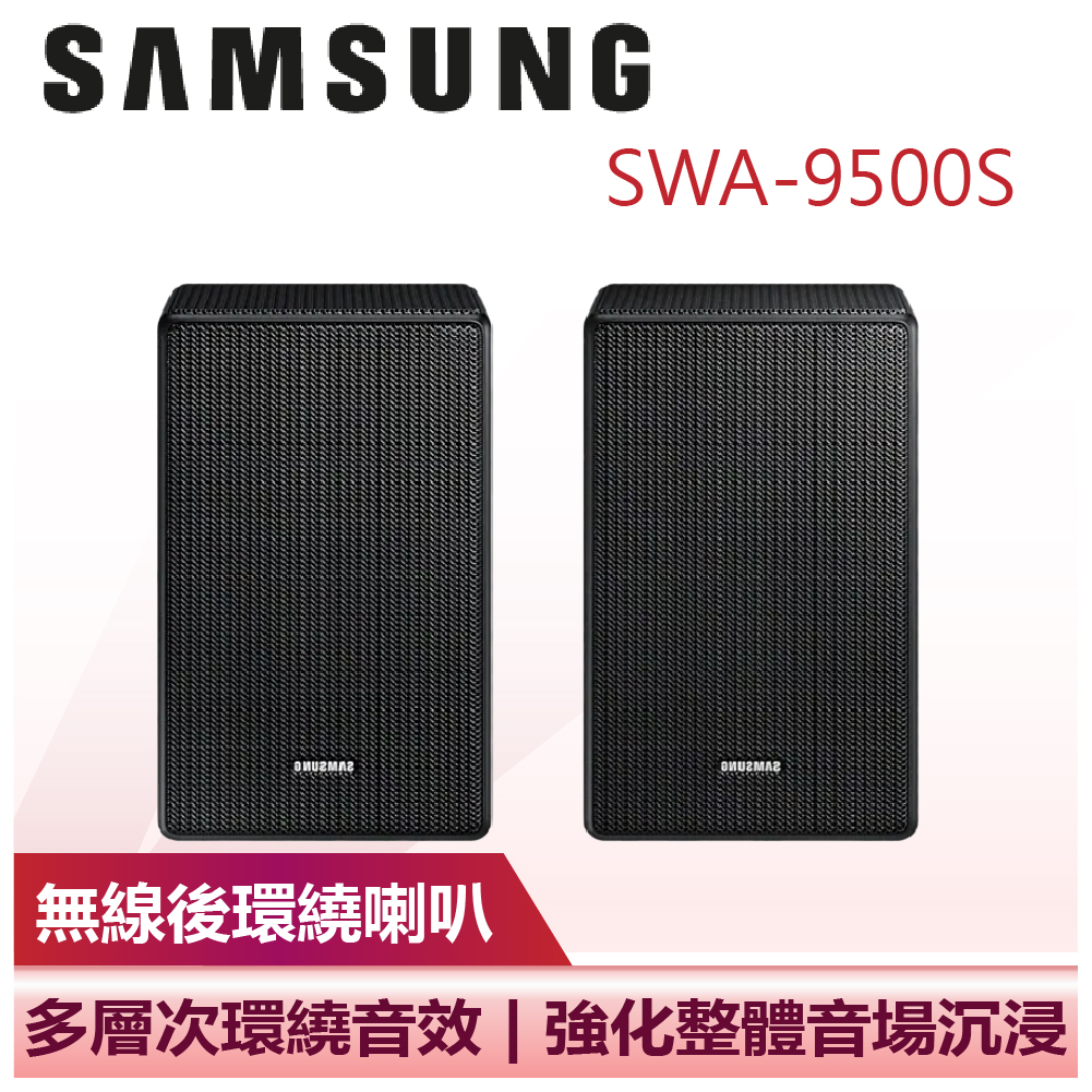 【SAMSUNG 三星】家庭劇院 無線後環繞喇叭 9500S (SWA-9500S)