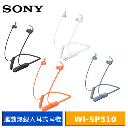 SONY WI-SP510 運動藍牙入耳式耳機