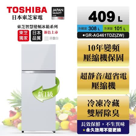 TOSHIBA東芝 409公升 雙門變頻 玻璃鏡面冰箱 GR-AG461TDZ(ZW)