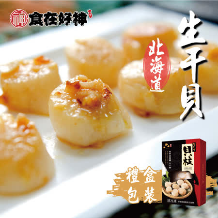 【食在好神】北海道新鮮生干貝 (2送1盒共3盒入)