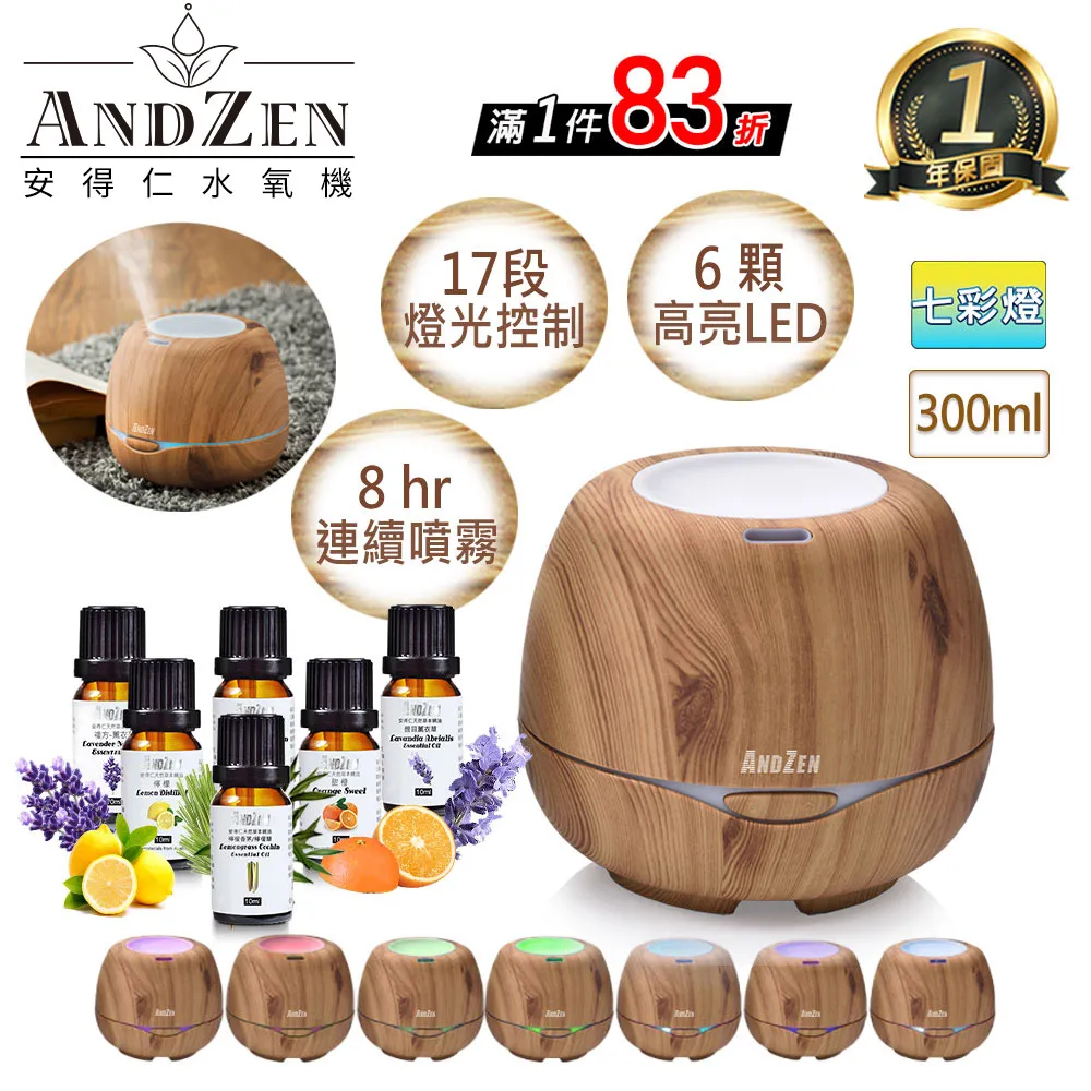 【 ANDZEN安得仁 】香薰機/水氧機(AZ-3000淺木紋)+精油10ml x 6瓶 薰香機 加濕器 超音波 負離子