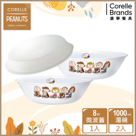 【美國康寧 CORELLE】 SNOOPY FRIENDS 史奴比雙人共享2件式湯碗組