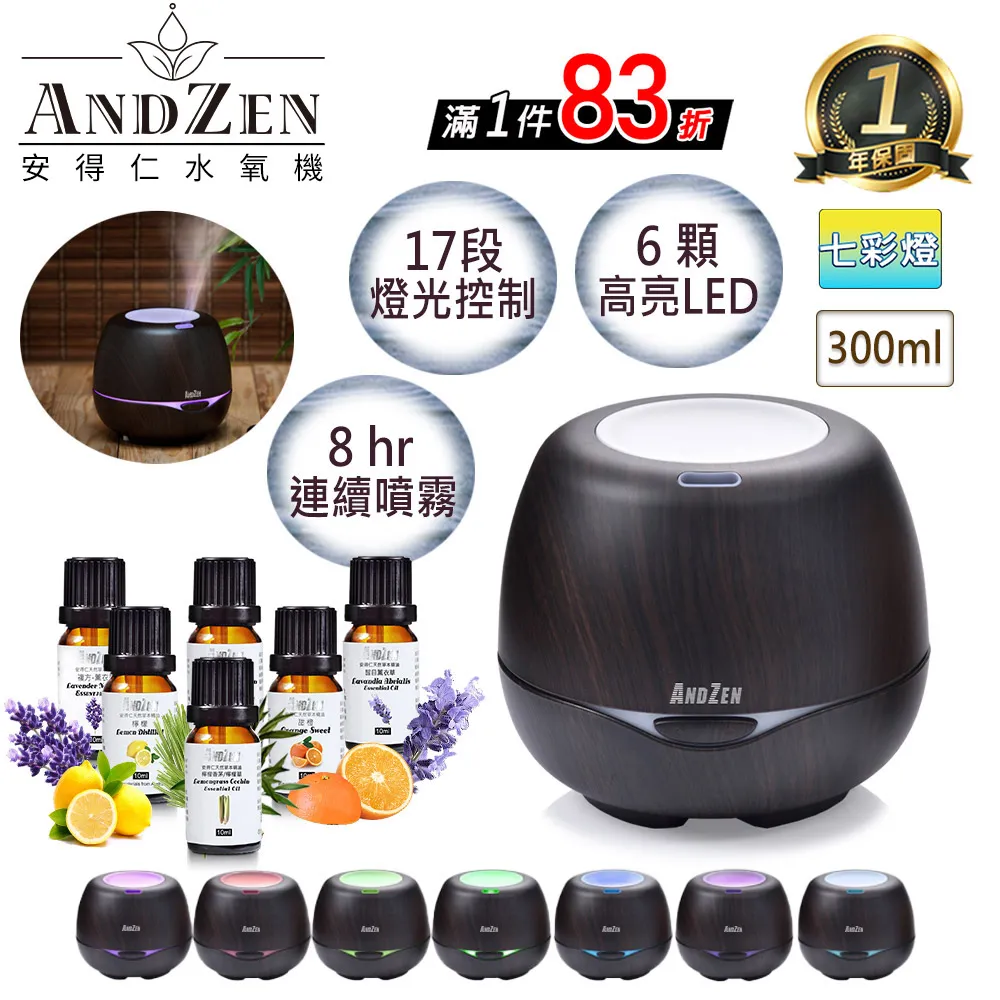 【 ANDZEN安得仁 】香薰機/水氧機(AZ-3000深木紋)+精油10ml x 6瓶 薰香機 加濕器 超音波 負離子