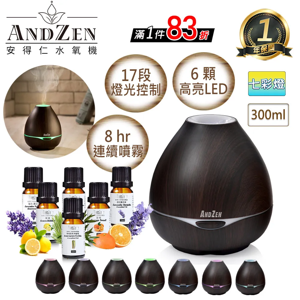 【 ANDZEN安得仁 】香薰機/水氧機(AZ-3001深木紋)+精油10ml x 6瓶 薰香機 加濕器 超音波 負離子