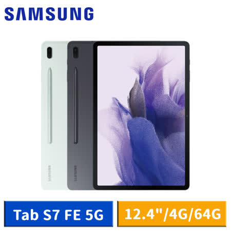三星 Galaxy Tab S7 FE 5G
T736 4G/64G 12.4吋 平板電腦