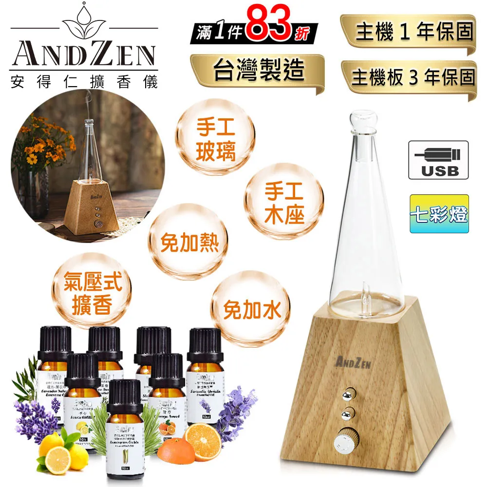 【 ANDZEN安得仁 】實木擴香儀AZ-8600(淺木紋)+精油 7 瓶 浪漫 巴黎 香氛 負離子 定時 玻璃