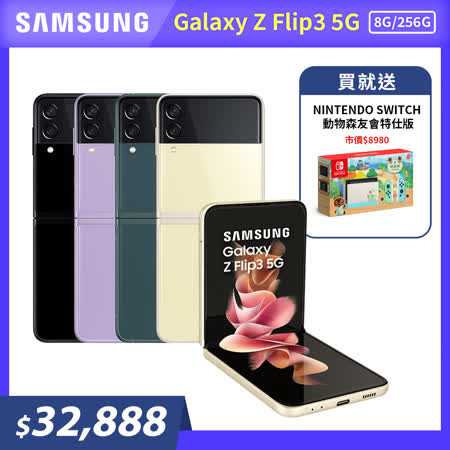 Samsung Galaxy Z Flip3 (8G/256G)_送Switch動物森友會特仕版
