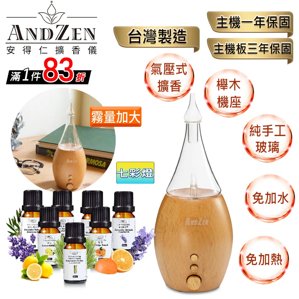 【ANDZEN安得仁】實木擴香儀AZ-8700+精油 7瓶(霧量加大版) 香氛 負離子 定時 玻璃 精油