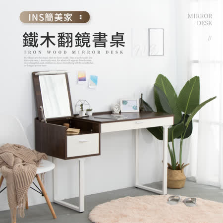 IDEA-質感鐵木翻鏡書桌【120CM】
