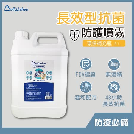 BellWishes長效抗菌液5L 環保補充瓶 Ph值6.6中性溫和 美國FDA+台灣SGS雙認證