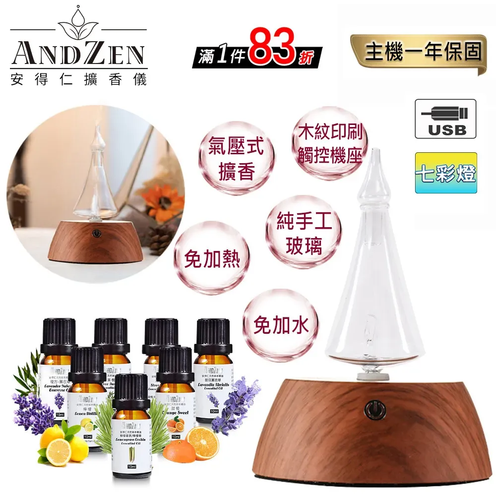 【 ANDZEN安得仁 】擴香儀AZ-9001+精油 7瓶 香氛 負離子 定時 玻璃