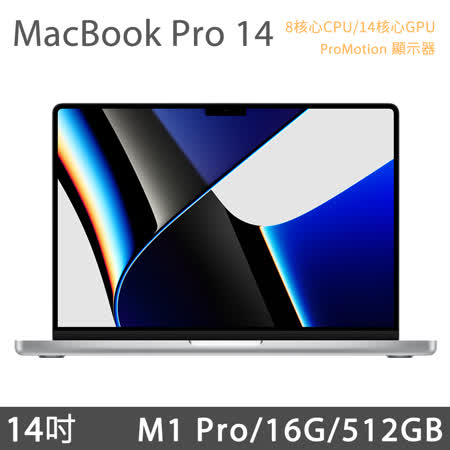 MacBook Pro 14吋 M1 Pro (8核CPU/14核GPU) 16G/512G-銀色