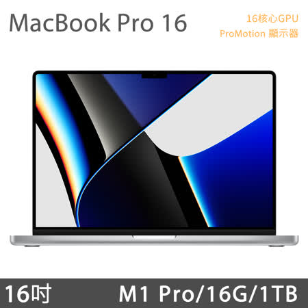 MacBook Pro 16吋 M1 Pro
16核GPU/16G/1TB - 銀色