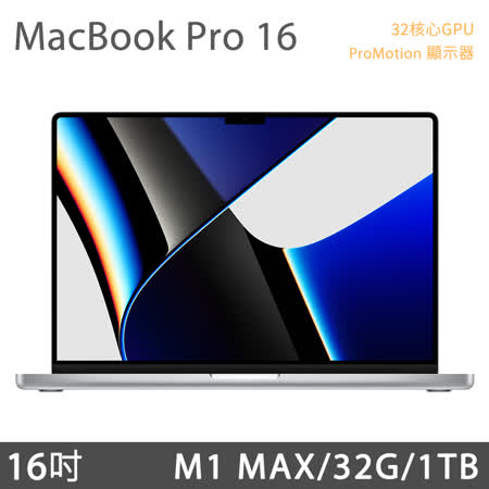 MacBook Pro 16吋 M1 MAX 32核GPU/32G/1TB - 銀色