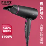 【太星電工】MAX STAR 負離子沙龍吹風機(1400W) HNS1400.