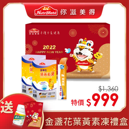 【Nutrimate 你滋美得】金盞花葉黃素凍 福虎生豐 年節限定禮盒