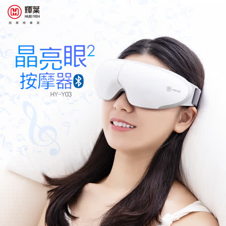 【員購】輝葉 晶亮眼2眼部按摩器 HY-Y03