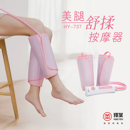 【員購】輝葉 美腿舒揉按摩器 HY-737