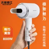 【太星電工】MAX STAR 負離子時尚吹風機(800W) HN800.