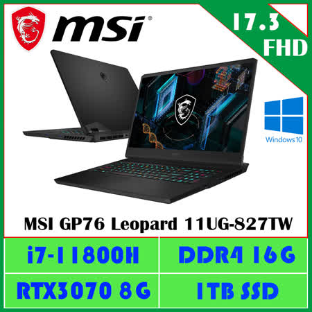 MSI GP76 Leopard 11UG-827TW 微星電競筆電