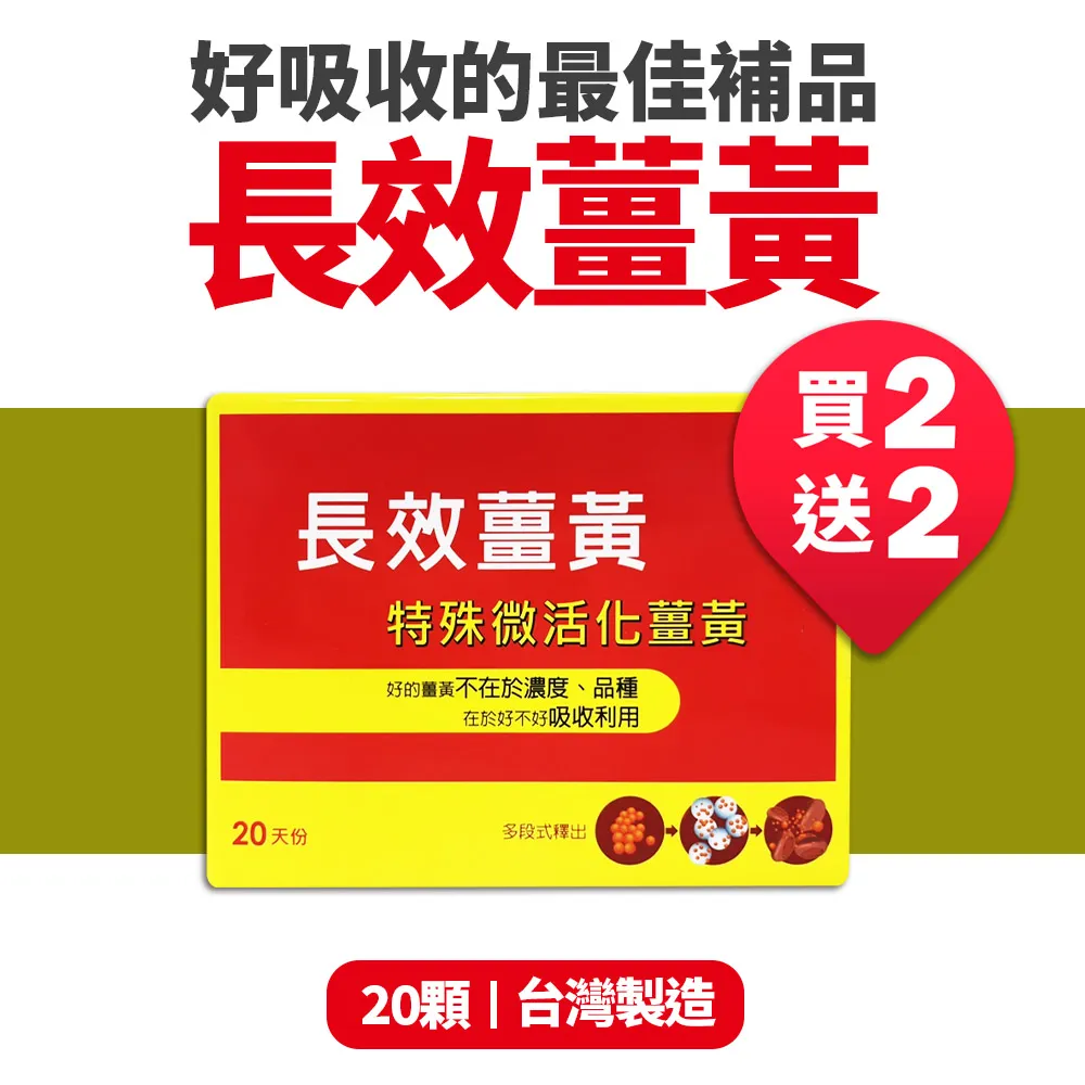 買二送二【八福生技】台康長效薑黃膠囊(20顆/盒)-共4盒